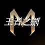 王者之劍M