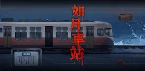 Screenshot 8: 如月車站 - 密室逃脫遊戲