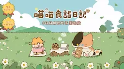 Screenshot 2: 喵喵食譜日記