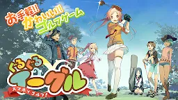 Screenshot 5: スマホでゴルフ！ ぐるぐるイーグル 【無料スポーツアプリ】