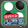 Icon: リバーシde懸賞 -【公式】パズルde懸賞シリーズ