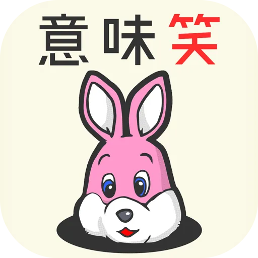 意味がわかるとおもしろい話 THE BEST -脳トレ簡単推理ゲーム