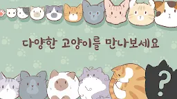 Screenshot 8: Raining Cats - 퍼즐 병합