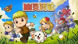 Screenshot 1: 幽靈轉輪