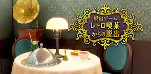 Screenshot 6: 脱出ゲーム　レトロ喫茶からの脱出
