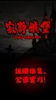 Screenshot 1: 寂靜城堡