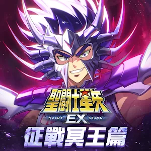 聖鬥士星矢EX | 繁中版