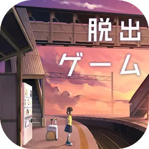 逃出失物終點站