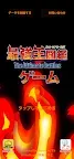 Screenshot 1: 最強王図鑑~The Ultimate Battles~ゲーム
