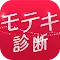診断心理テスト　モテキ診断