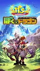 Screenshot 1: ぼくとドラゴン【 仲間とギルドバトルで協力プレイできる リアルタイムバトル オンラインRPG 】