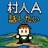 Icon: 村人A「勇者さまどうか話を聞いてください」 RPG風の育成