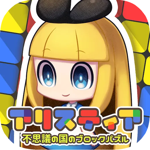 ブロックパズル×箱庭 アリスティア