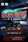 Screenshot 1: 脱出ゲーム　妖怪屋敷からの脱出
