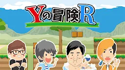 Screenshot 1: Yの冒険R