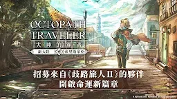 Screenshot 1: 歧路旅人：大陸的霸者 | 繁中版