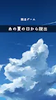 Screenshot 6: 脱出ゲーム あの夏の日から脱出