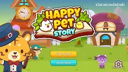 Screenshot 1: แฮปปี้เพ็ทสตอรี่: เกมสัตว์เลี้ยง (Happy Pet Story)