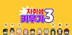 Screenshot 13: 자취생키우기3