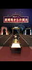 Screenshot 1: 逃出遊樂園 | 日版