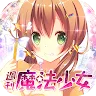 Icon: 週刊魔法少女