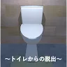 Icon: 逃出廁所