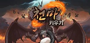 Screenshot 10: 천마 키우기 : 방치형 RPG