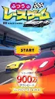 Screenshot 1: ふつうのレースゲーム 人気の暇つぶしレーシングゲーム
