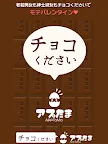 Screenshot 10: チョコください | 日本語版