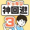 Icon: 위기탈출 신의 회피3 탈출 게임 | 일본판
