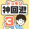 Icon: Dokkiri God Avoidance 3