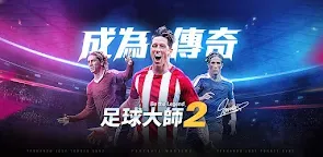 Screenshot 1: 足球大師2 - 傳奇球會