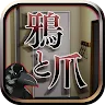 Icon: 脱出ゲーム-鴉と爪-人気の新作脱出ゲーム