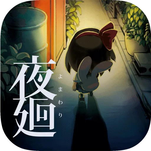 夜迴 | 訂閱版