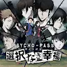 Icon: PSYCHO-PASS: Mandatory Happiness