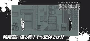 Screenshot 3: 和階堂真の事件簿3 - 影法師の足 ライト推理アドベンチャー