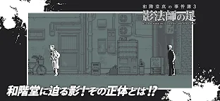 Screenshot 3: 和階堂真的事件簿3 - 影法師之足