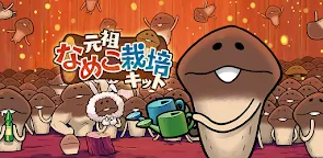 Screenshot 25: 元祖 なめこ栽培キット