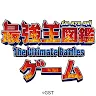 Icon: 最強王図鑑~The Ultimate Battles~ゲーム