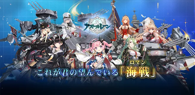 アズールレーン 日本語版 ゲームストア