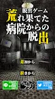 Screenshot 1: 脱出ゲーム　荒れ果てた病院からの脱出