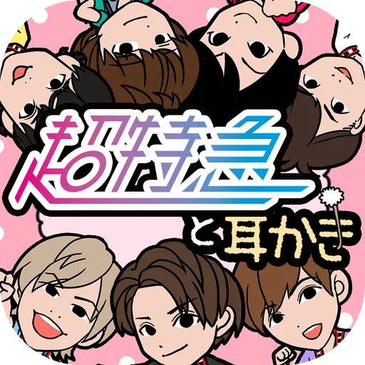 超特急與掏耳朵
