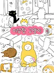 Screenshot 11: 이상한 고양이