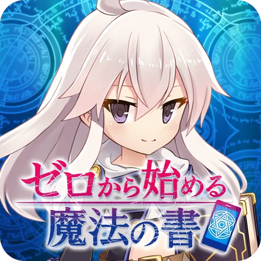 ゼロから始める魔法の書