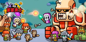 Screenshot 16: 小小勇士衝鋒 (Tiny Warriors Rush)
