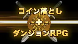 Screenshot 9: コイン&ダンジョン - コイン落としハクスラRPG -
