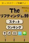 Screenshot 1: The リフティング - Lv99