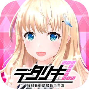 デタリキZ 特別防衛局隊員の日常