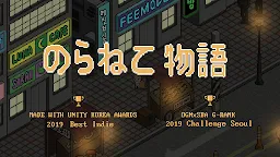 Screenshot 1: のらねこ物語