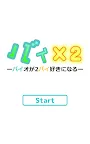 Screenshot 6: バイ ×2